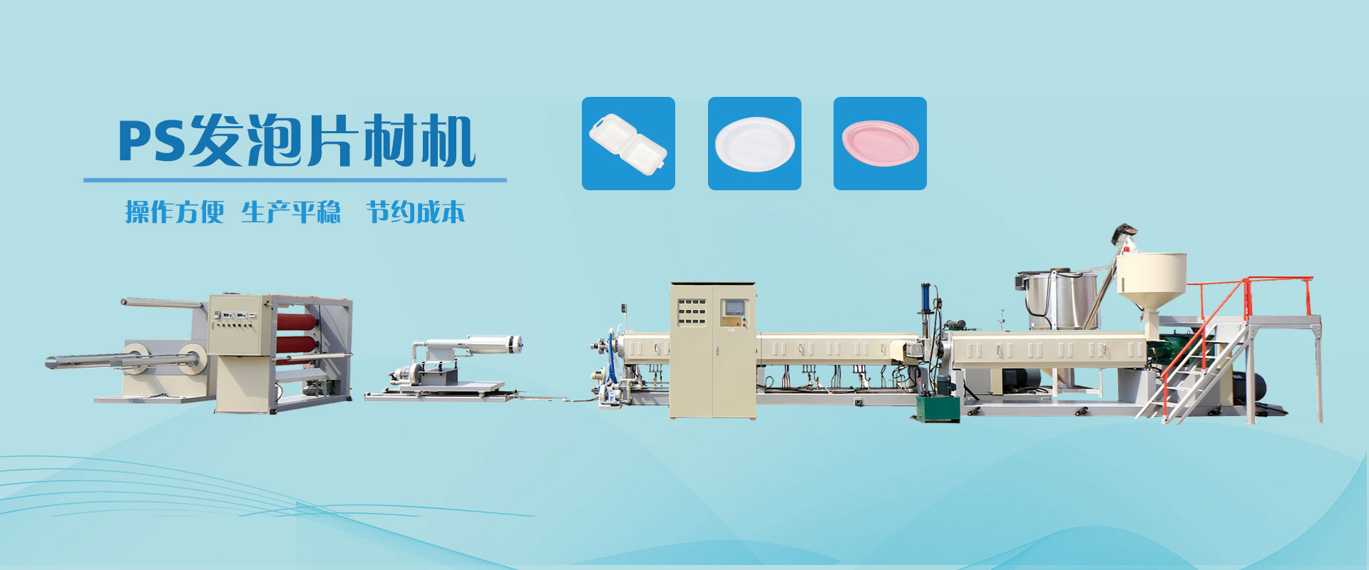 ps發泡片材擠出機